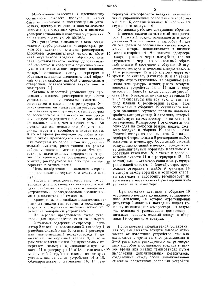 Установка для производства осушенного воздуха (патент 1162466)