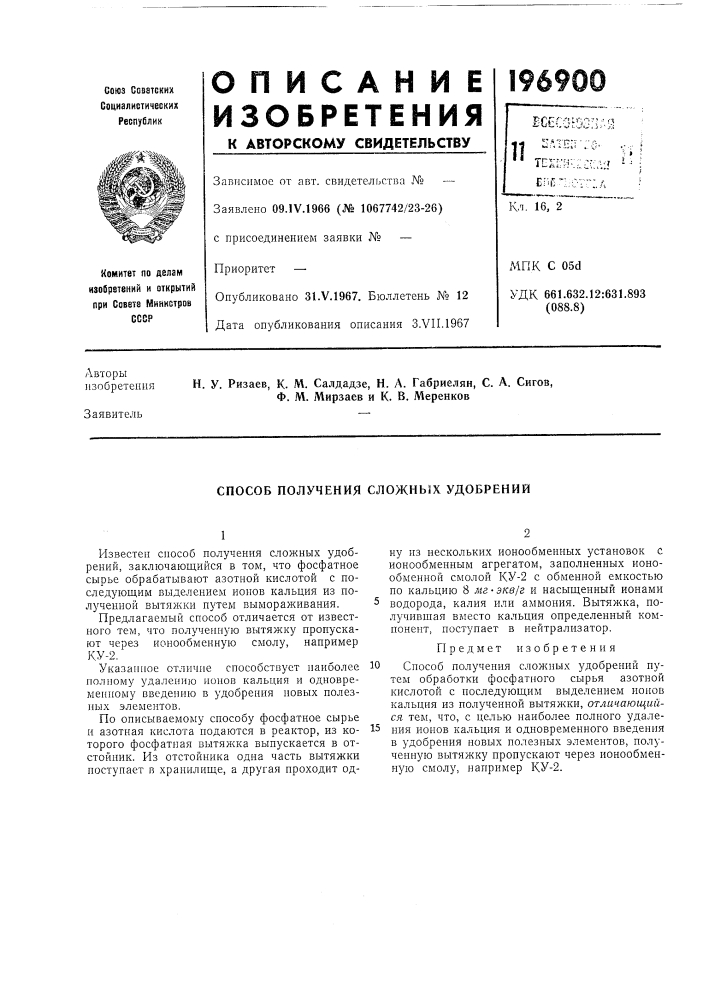 Способ получения сложных удобрений (патент 196900)