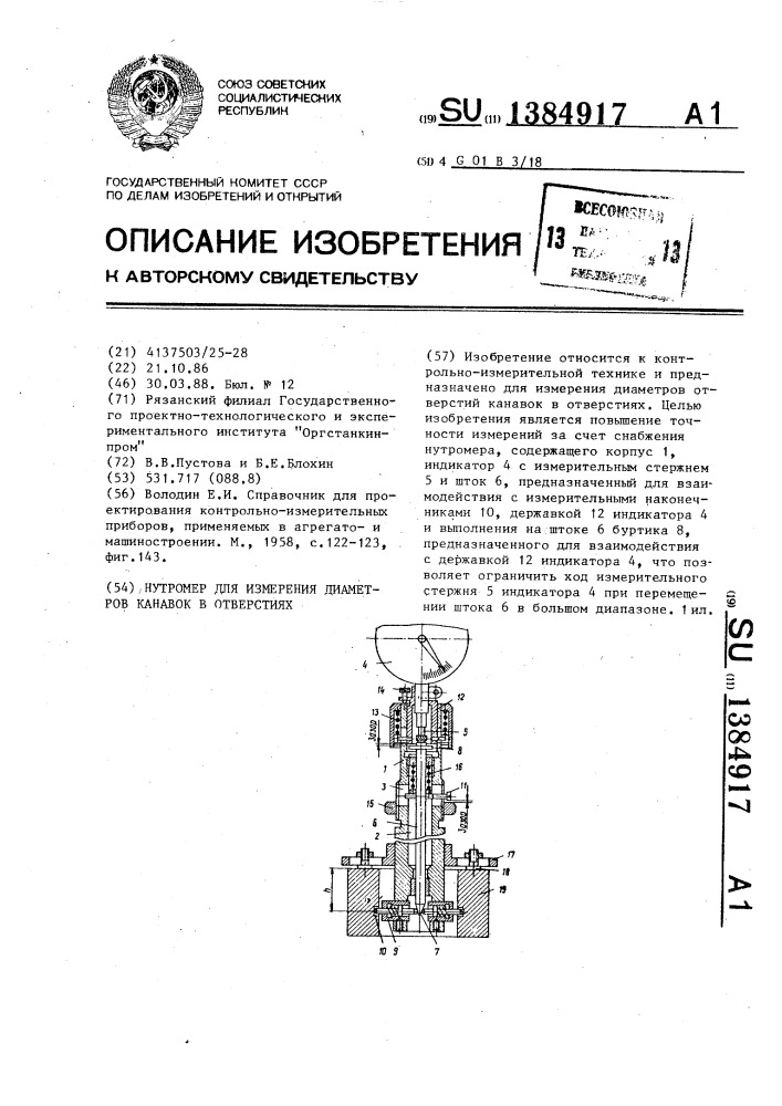 Нутромер для измерения диаметров канавок в отверстиях (патент 1384917)