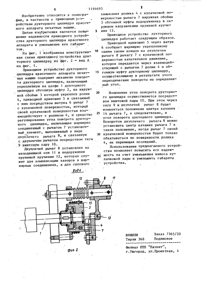 Приводное устройство дукторного цилиндра красочного аппарата печатных машин (патент 1194693)