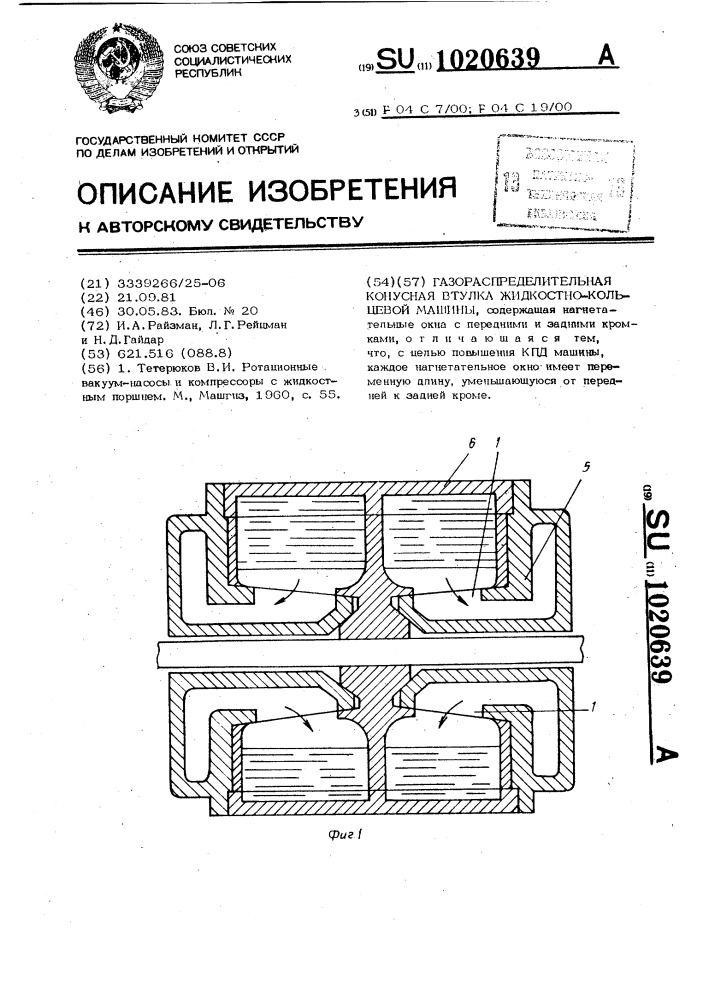 Газораспределительная конусная втулка жидкостнокольцевой машины (патент 1020639)