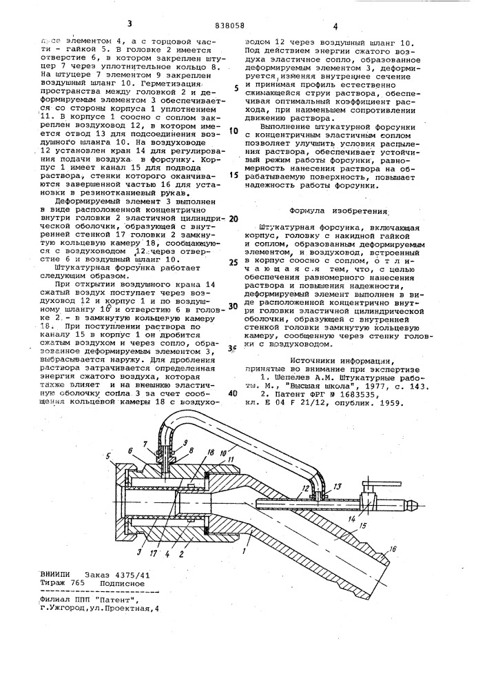 Штукатурная форсунка (патент 838058)