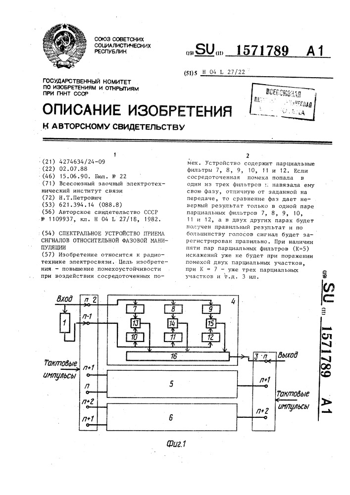 Спектральное устройство для приема сигналов относительной фазовой манипуляции (патент 1571789)