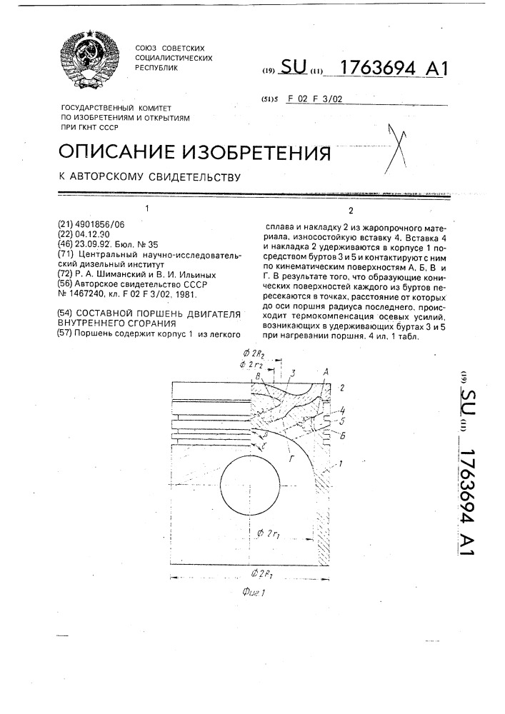 Составной поршень двигателя внутреннего сгорания (патент 1763694)