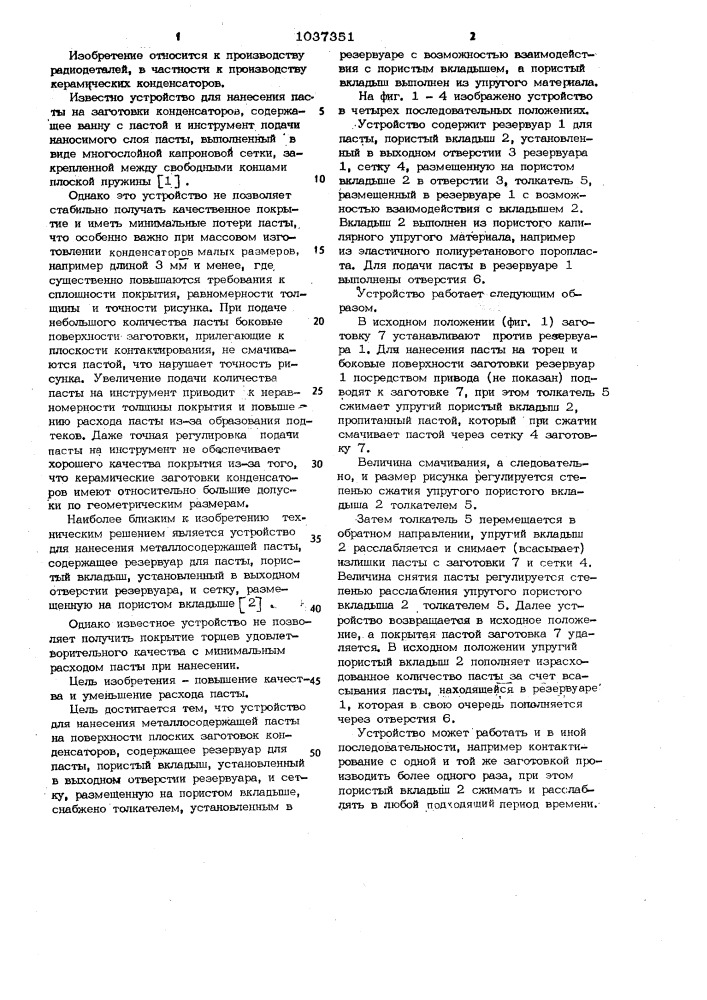 Устройство для нанесения металлосодержащей пасты на поверхности плоских заготовок конденсаторов (патент 1037351)