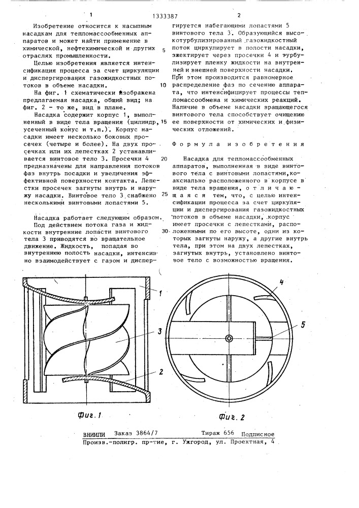 Насадка для тепломассообменных аппаратов (патент 1333387)