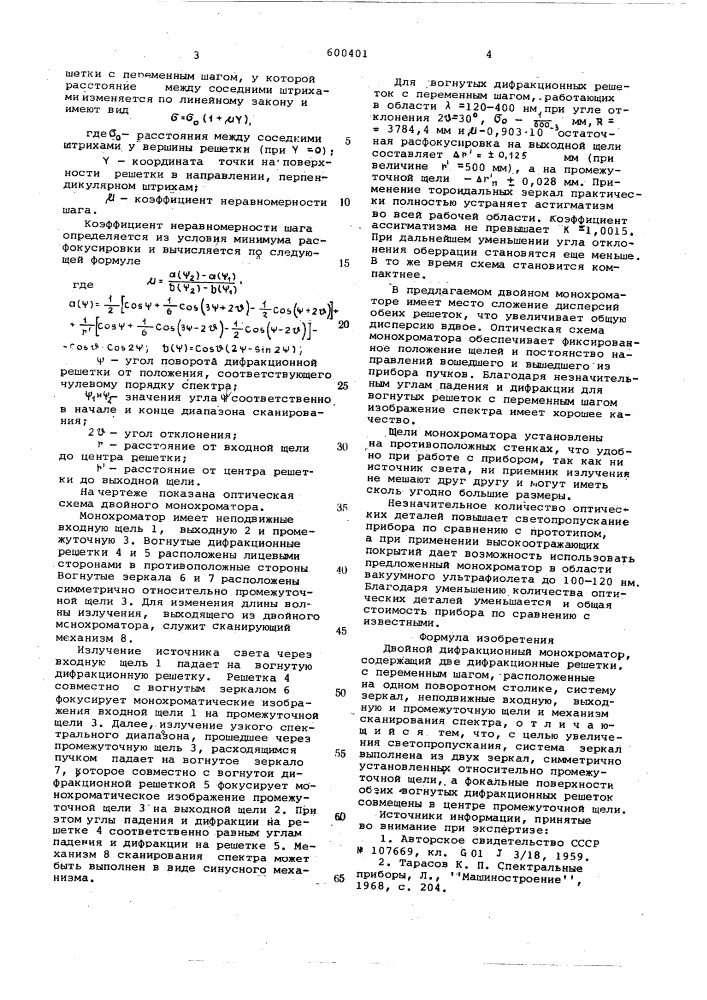 Двойной дифракционный монохроматор (патент 600401)