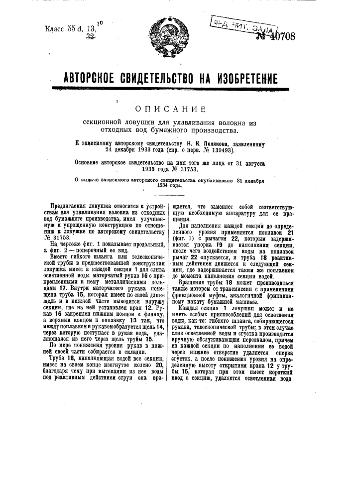 Секционная ловушка для улавливания волокна на отходов вод бумажного производства (патент 40708)