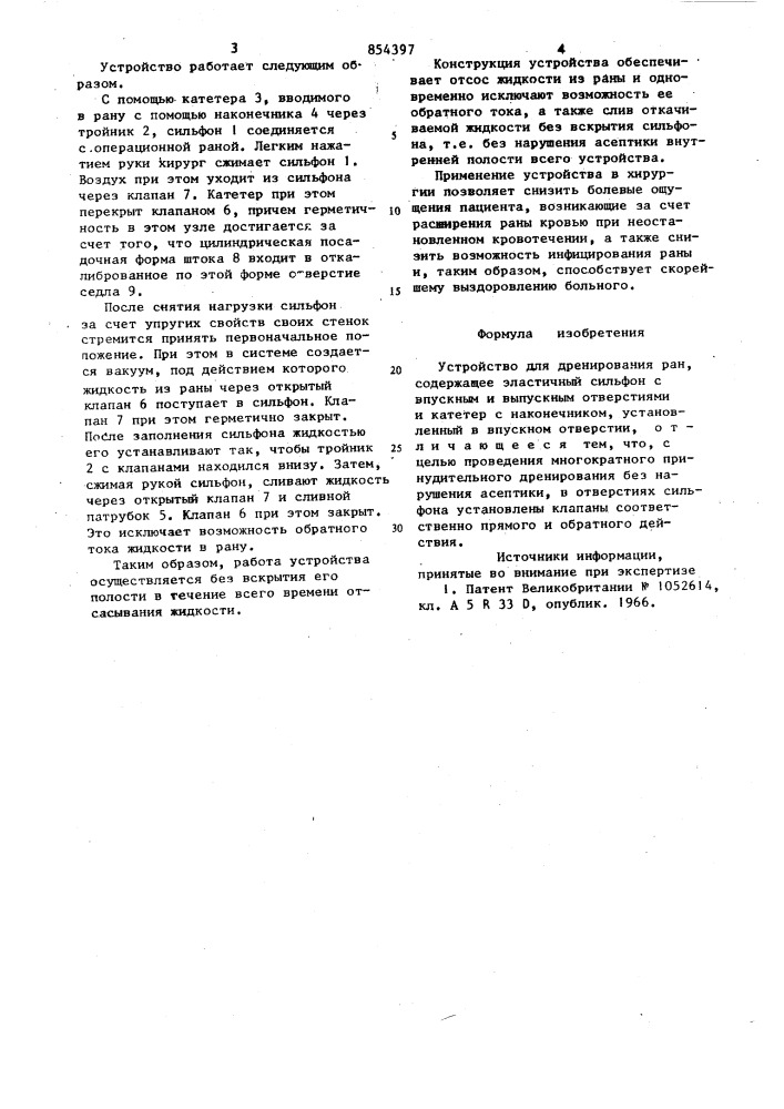 Устройство для дренирования ран (патент 854397)