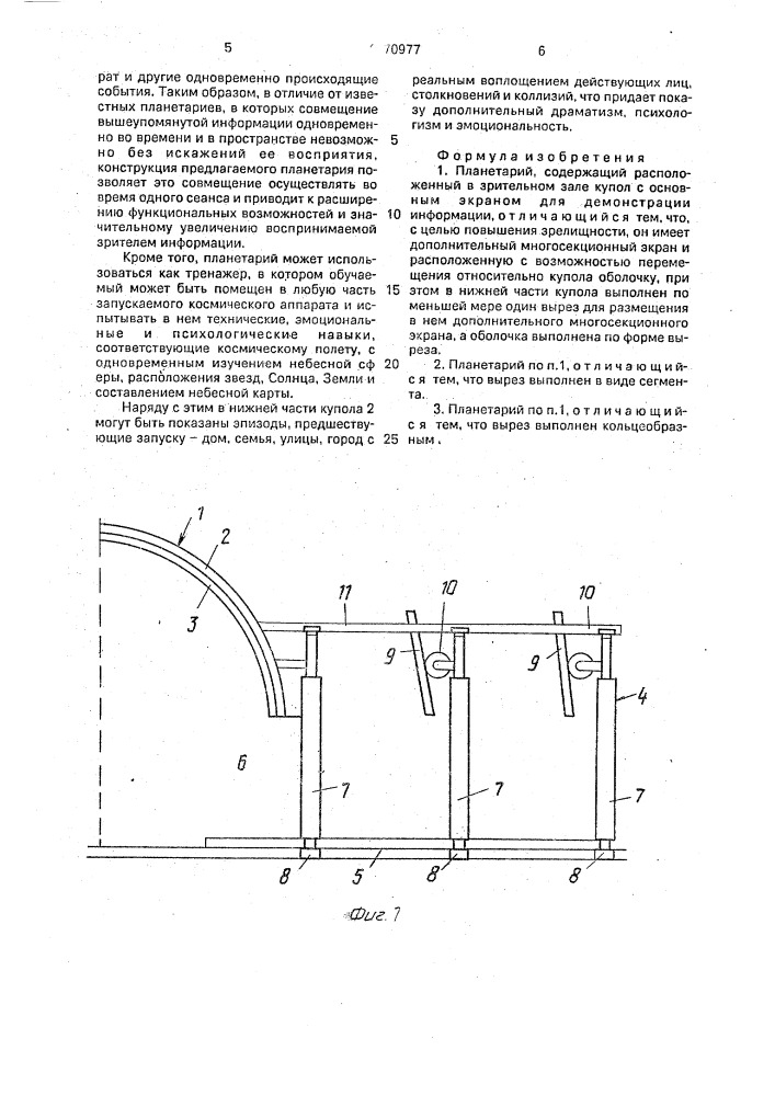 Планетарий (патент 1770977)