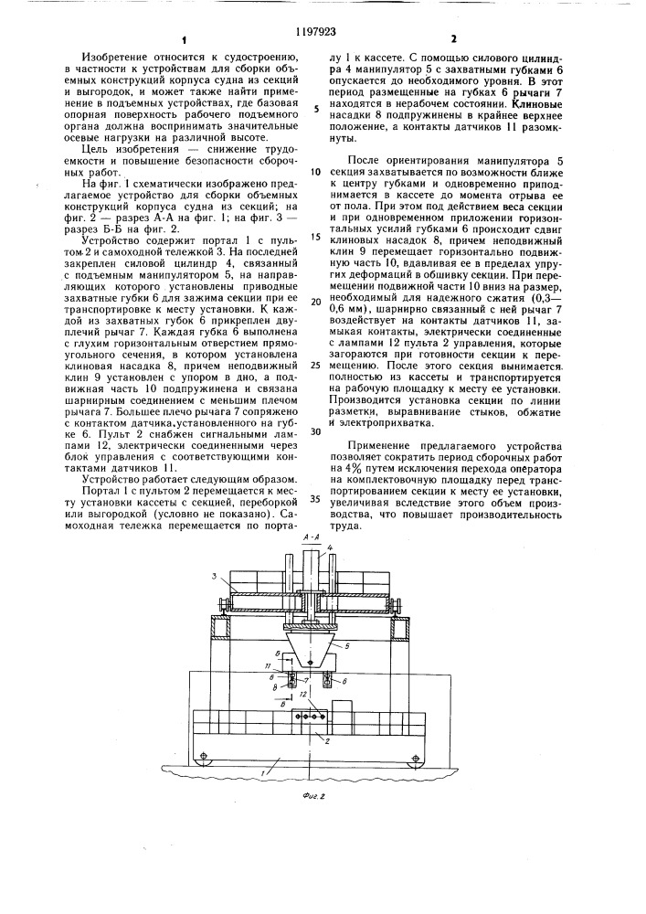 Устройство для сборки части корпуса судна (патент 1197923)