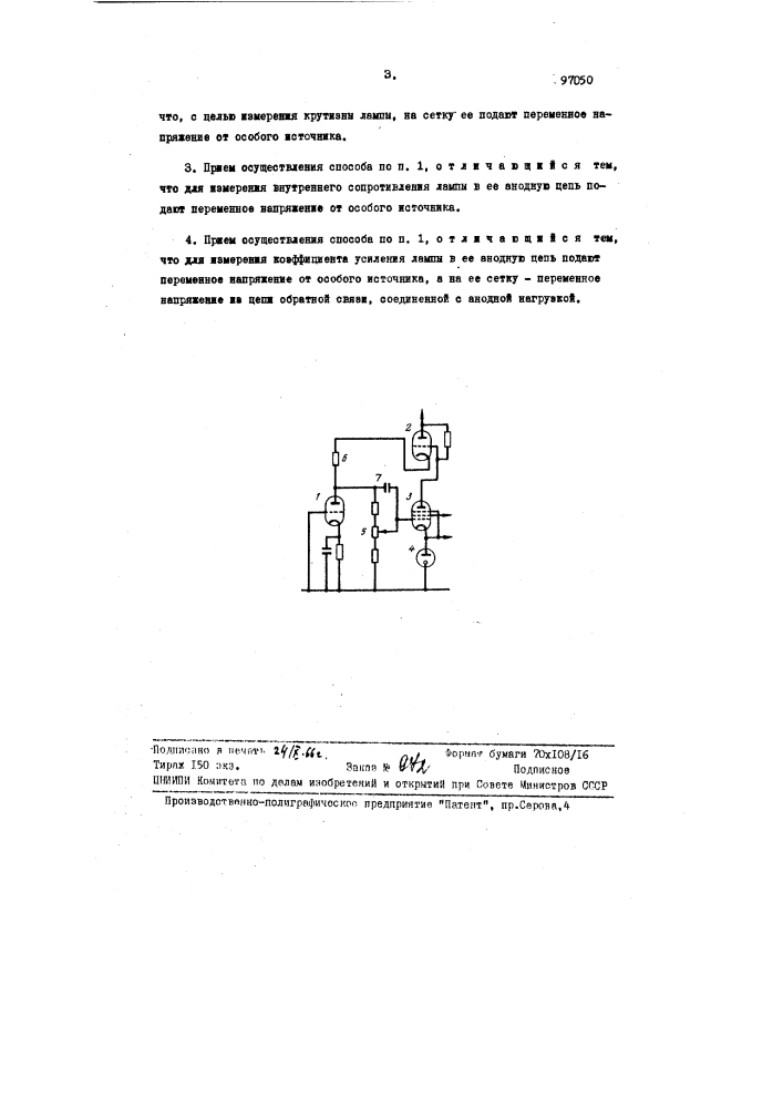 Способ измерения параметров приемно-усилительных и генераторных ламп (патент 97050)