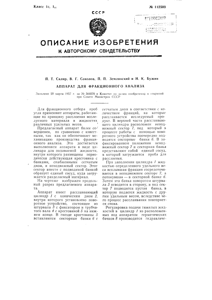 Аппарат для фракционного анализа (патент 112503)