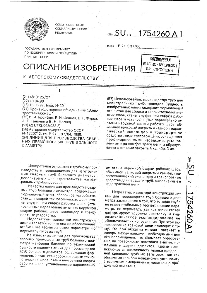 Линия для производства сварных прямошовных труб большого диаметра (патент 1754260)