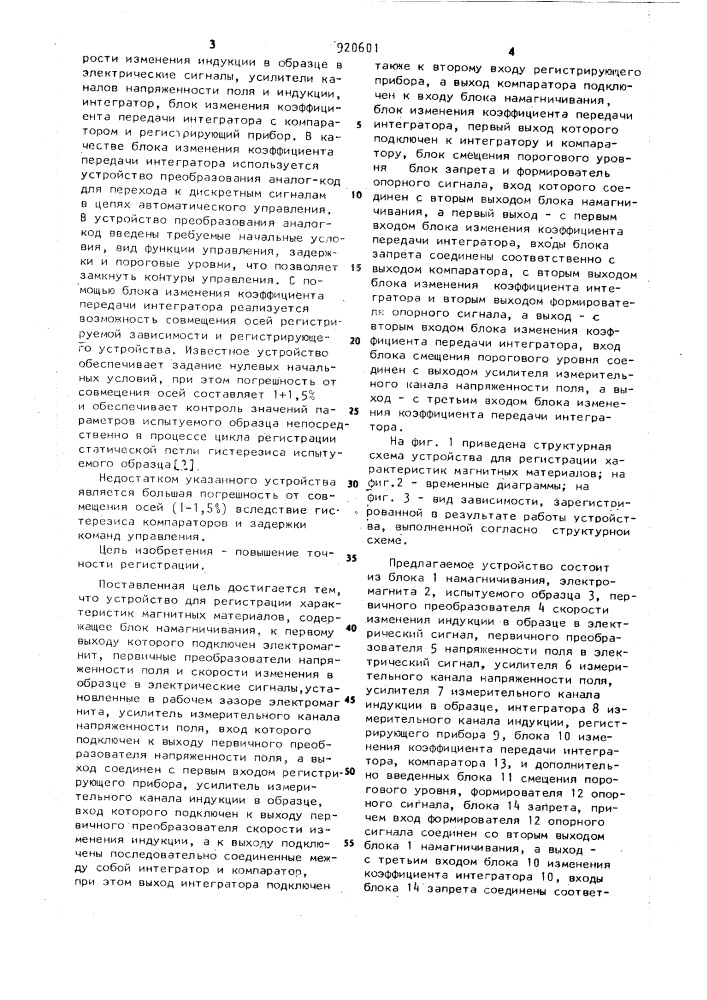 Устройство регистрации характеристик магнитных материалов (патент 920601)