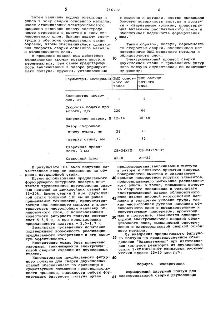 Формирующий фигурный ползун для электрошлаковой сварки двухслойных сталей (патент 766792)