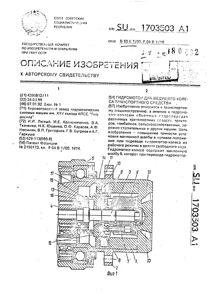 Гидромотор для ведущего колеса транспортного средства (патент 1703503)