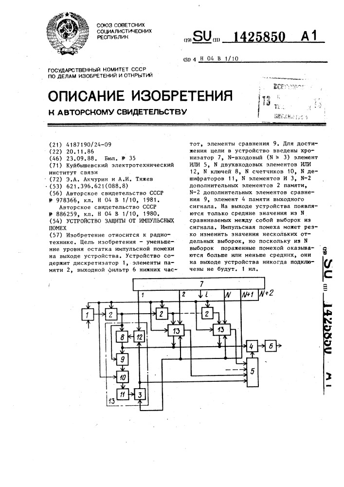 Устройство защиты от импульсных помех (патент 1425850)