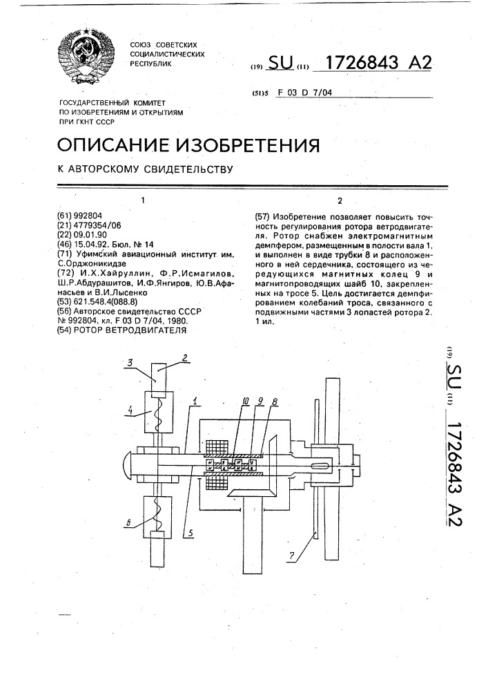 Ротор ветродвигателя (патент 1726843)