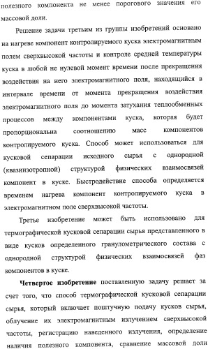 Способ термографической кусковой сепарации сырья (варианты) и устройство для его осуществления (варианты) (патент 2326738)