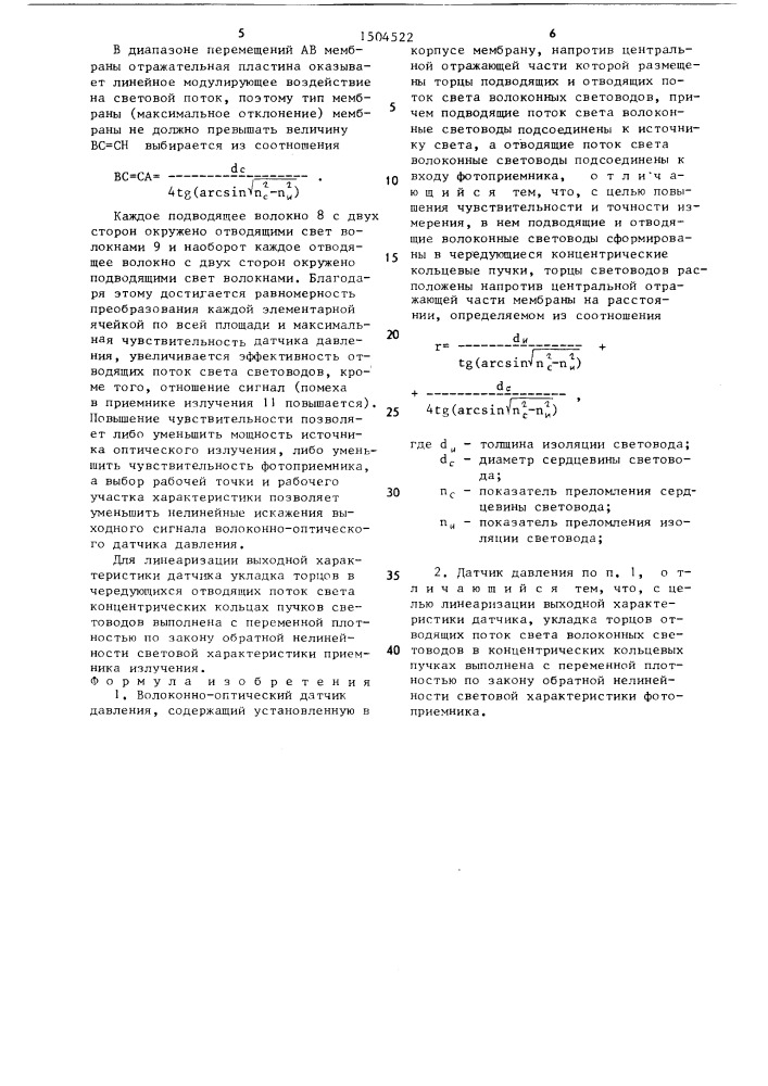 Волоконно-оптический датчик давления (патент 1504522)