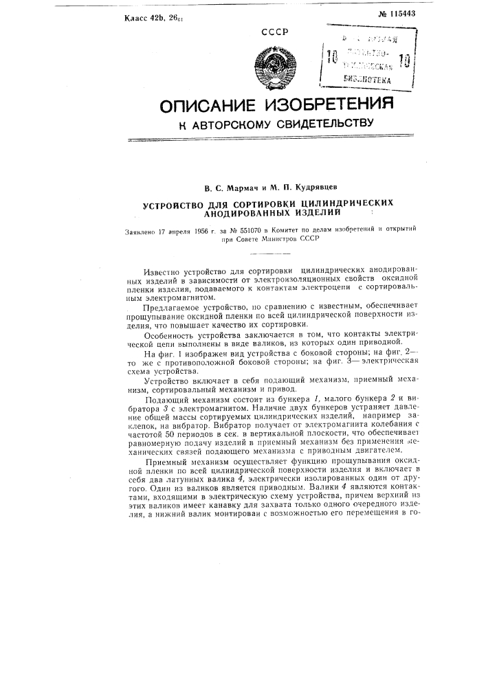 Устройство для сортировки цилиндрических анодированных изделий (патент 115443)