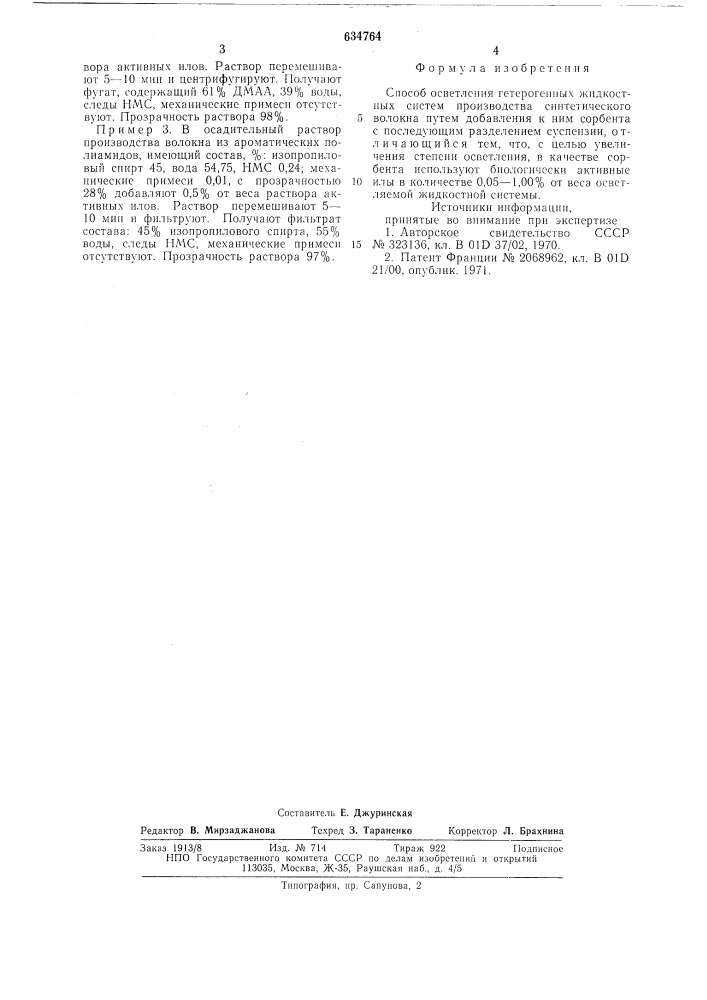 Способ осветления гетерогенных жидкостных систем производства синтетического волокна (патент 634764)