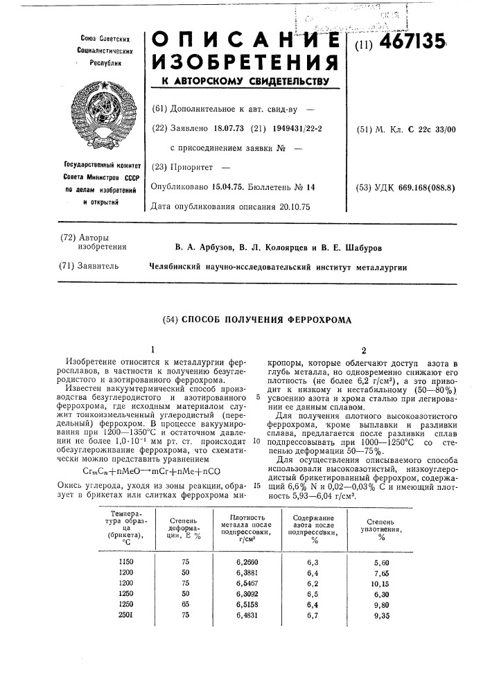 Способ получения феррохрома (патент 467135)