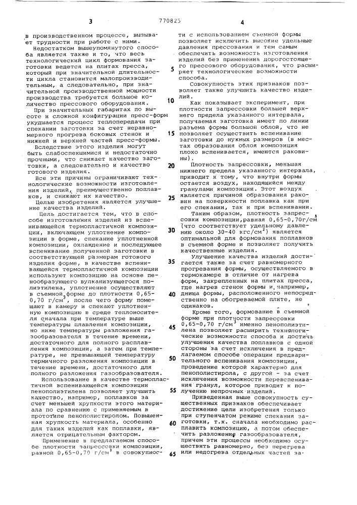 Способ изготовления изделий из вспенивающейся термопластичной композиции (патент 770825)