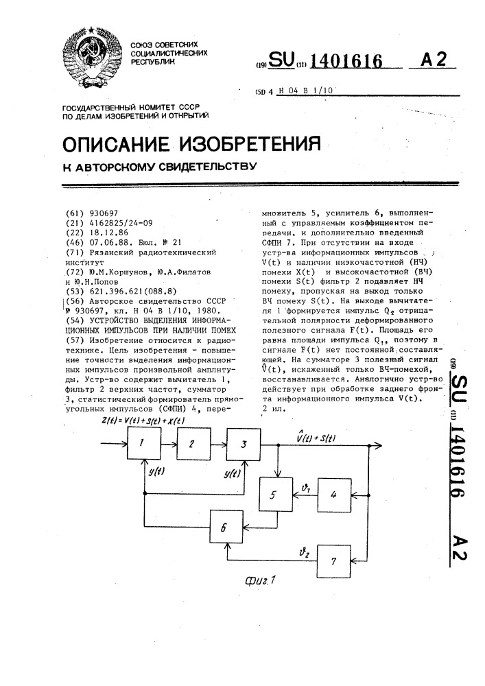 Устройство выделения информационных импульсов при наличии помех (патент 1401616)