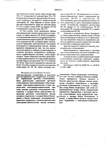 Приспособление блокировки и контроля для автомобильного защитного устройства (патент 2000972)