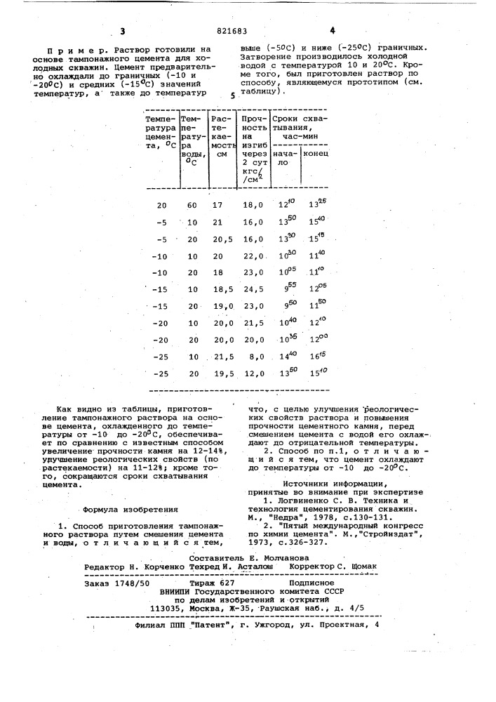 Способ приготовления тампонажногораствора (патент 821683)