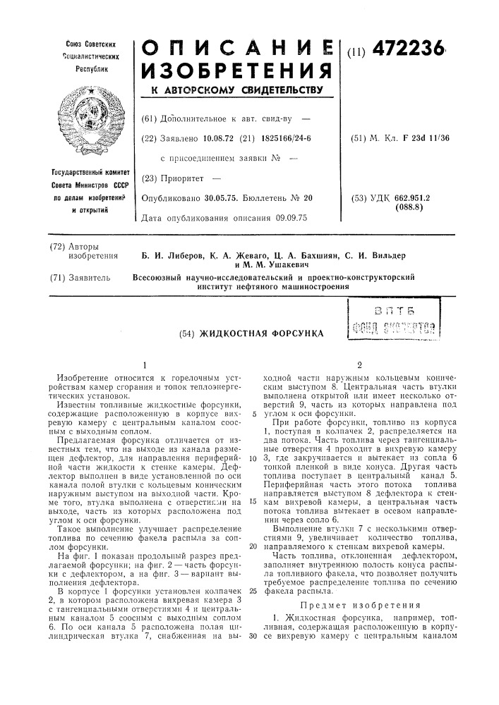 Жидкостная форсунка (патент 472236)