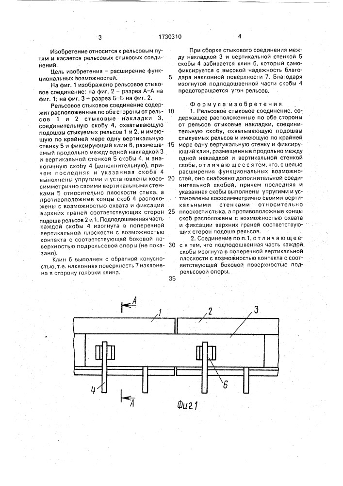 Рельсовое стыковое соединение (патент 1730310)
