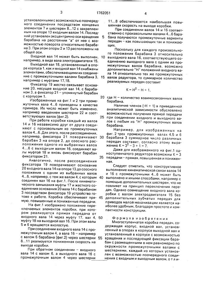 Многоступенчатая коробка передач (патент 1762051)