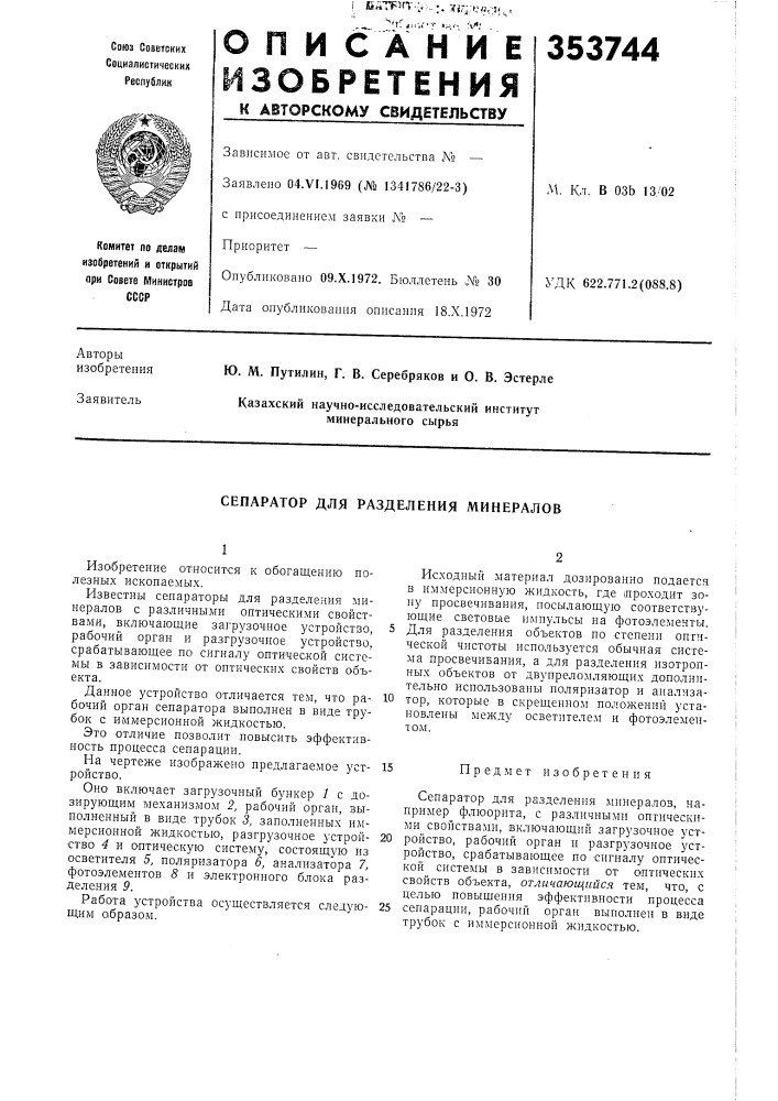 Сепаратор для разделения минералов (патент 353744)