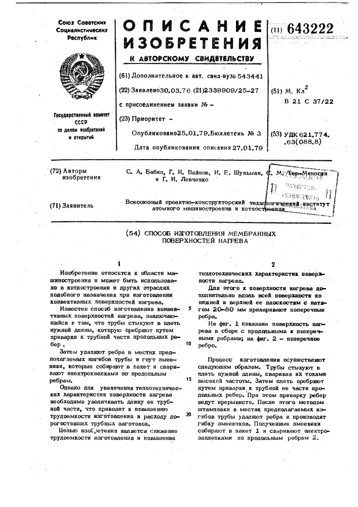 Способ изготовления мембранных поверхностей нагрева (патент 643222)