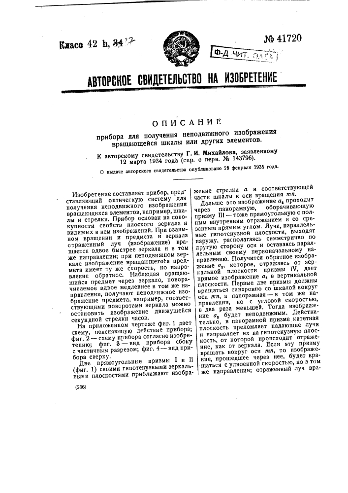 Прибор для получения неподвижного изображения вращающейся шкалы или других элементов (патент 41720)