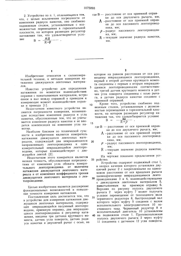 Устройство для измерения натяжения движущихся ленточных материалов (патент 1075093)