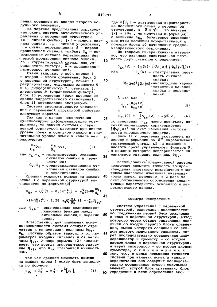 Система управления с перемен-ной структурой (патент 840797)