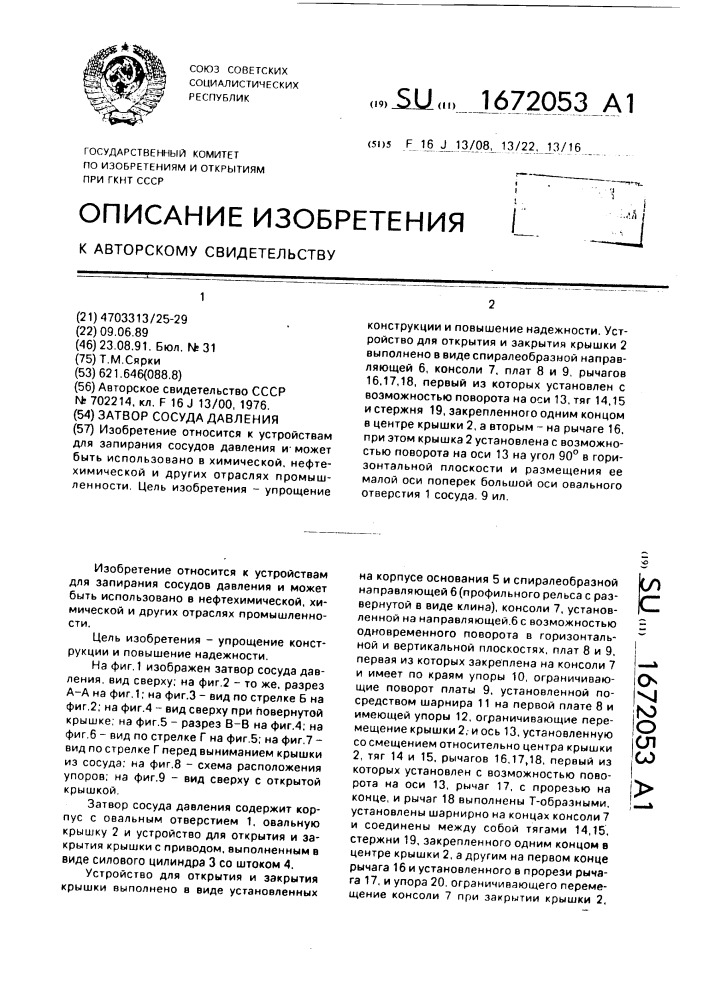 Затвор сосуда давления (патент 1672053)