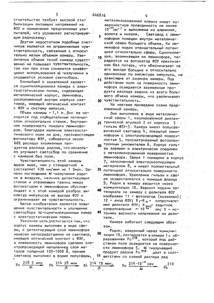 Сцинтилляционная альфа-камера с электростатическим полем (патент 646816)
