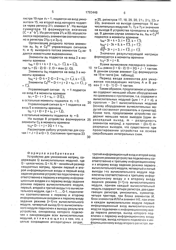 Устройство для умножения матриц (патент 1793446)