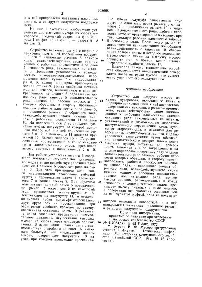 Устройство для выгрузки мусора из кузова мусоровоза (патент 908668)