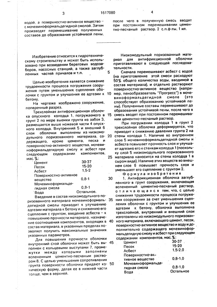 Антифрикционная оболочка заглубленного в грунт сооружения и способ приготовления материала антифрикционной оболочки (патент 1617080)