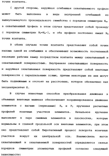 Роторная винтовая машина объемного типа и способ преобразования движения в объемной винтовой машине (патент 2336436)