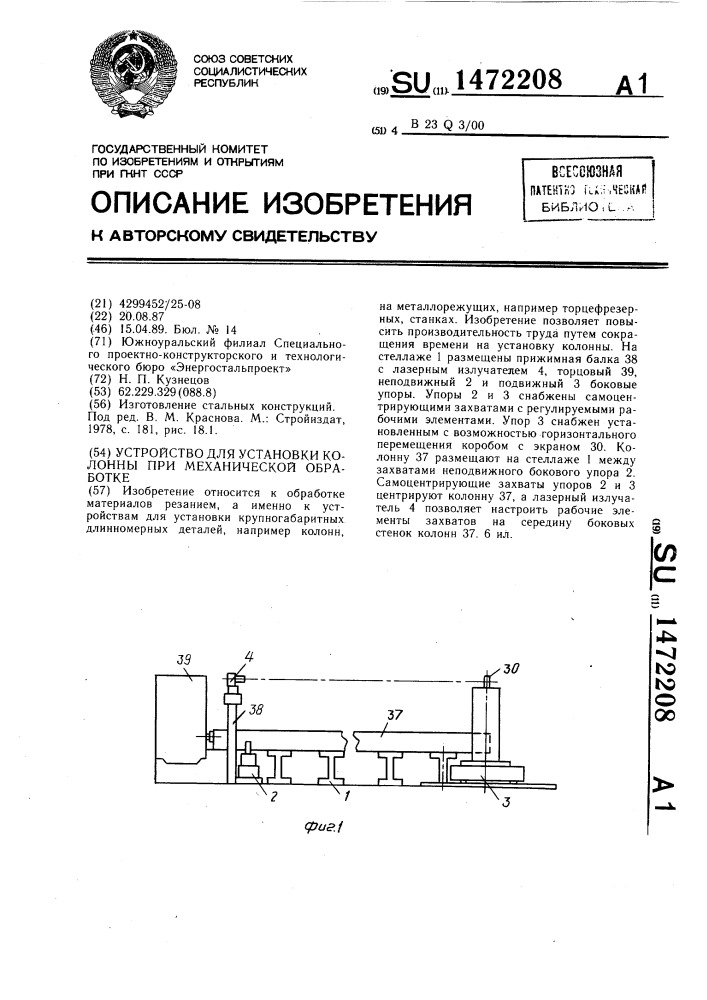 Устройство для установки колонны при механической обработке (патент 1472208)