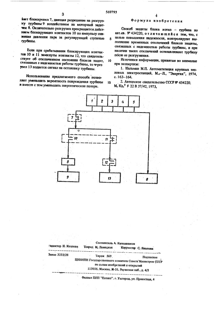 Способ защиты блока котел-турбина (патент 569793)