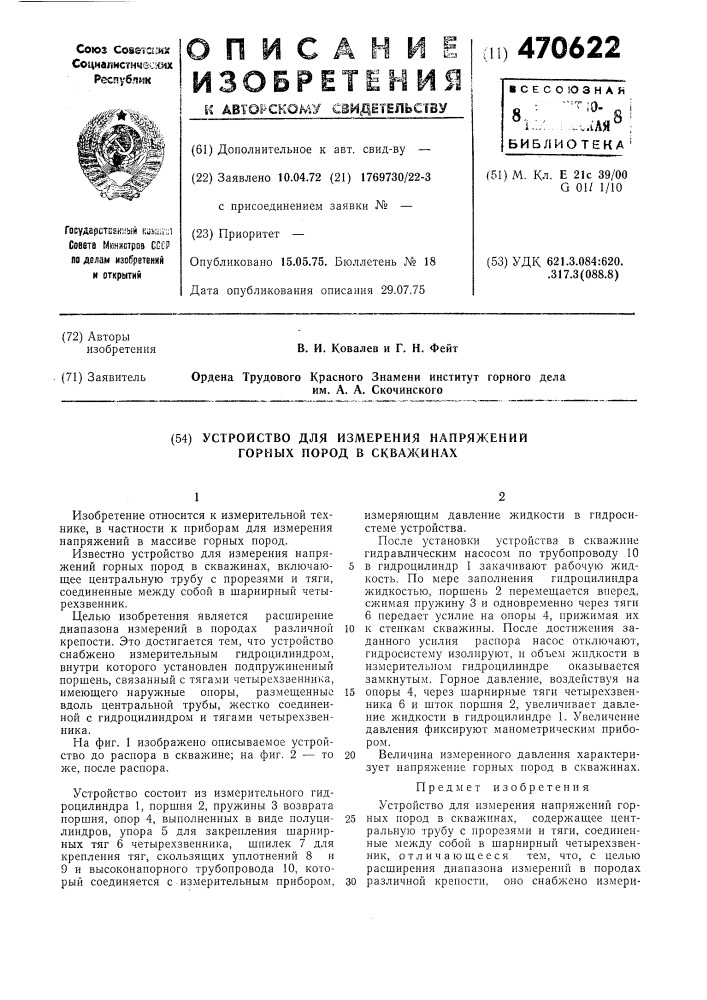 Устройство для измерения напряжений горных пород в скважинах (патент 470622)