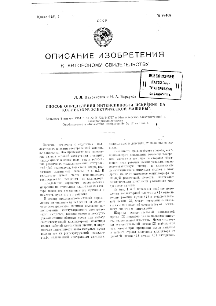 Способ определения интенсивности искрения на коллекторе электрической машины (патент 99408)